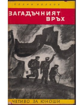 Загадъчният връх Загадъчният връх