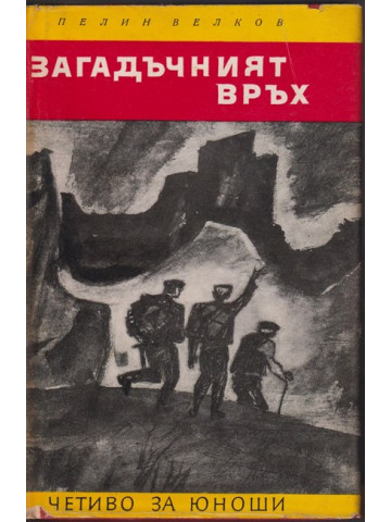 Загадъчният връх