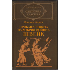 Приключенията на добрия войник Швейк