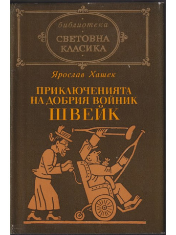 Приключенията на добрия войник Швейк Приключенията на добрия войник Швейк