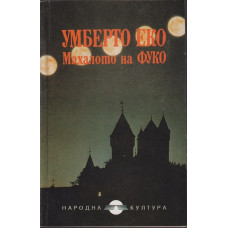 Махалото на Фуко