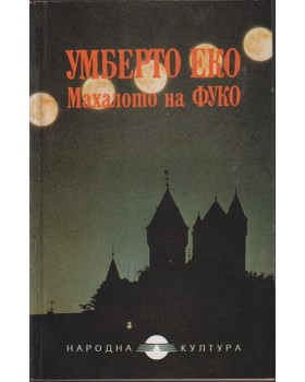 Махалото на Фуко Махалото на Фуко