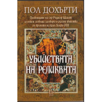 Убийствата на реликвата