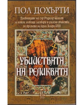 Убийствата на реликвата Убийствата на реликвата