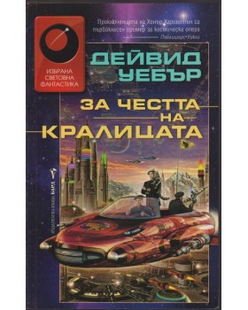 За честта на кралицата За честта на кралицата