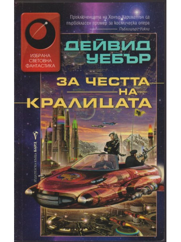 За честта на кралицата За честта на кралицата