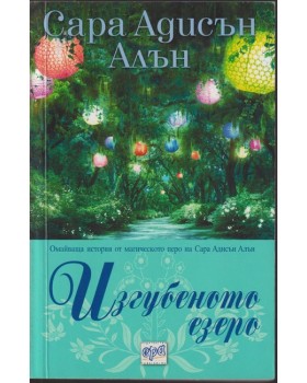 Изгубеното езеро Изгубеното езеро