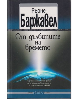 От дълбините на времето От дълбините на времето