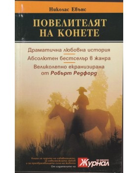 Повелителят на конете Повелителят на конете