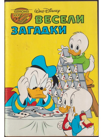 Весели загадки