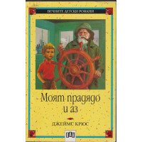 Моят прадядо и аз