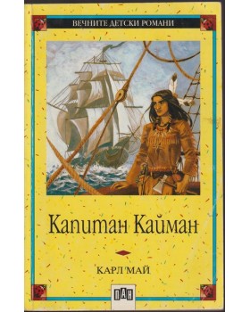 Капитан Кайман Капитан Кайман