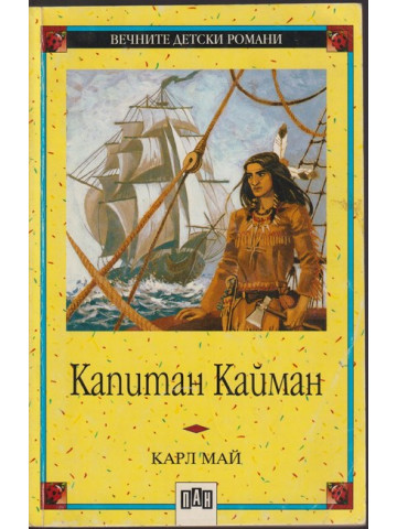 Капитан Кайман