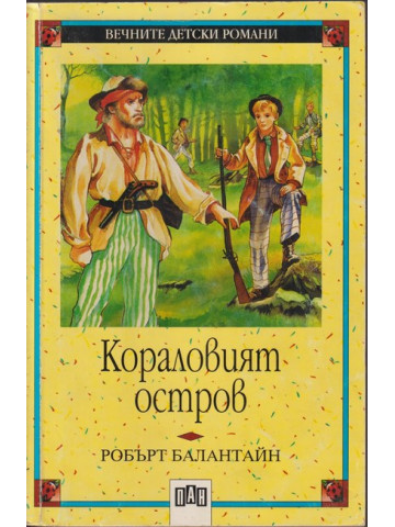 Кораловият остров Кораловият остров