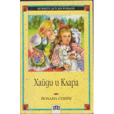 Хайди и Клара
