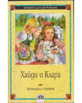 Хайди и Клара