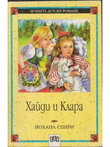 Хайди и Клара