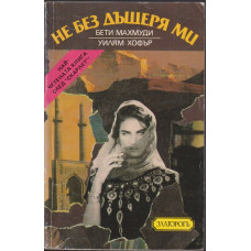 Не без дъщеря ми