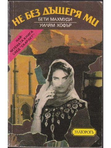 Не без дъщеря ми Не без дъщеря ми