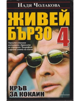 Живей бързо. Книга 4: Кръв за кокаин Живей бързо. Книга 4: Кръв за кокаин