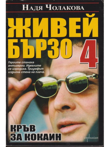Живей бързо. Книга 4: Кръв за кокаин