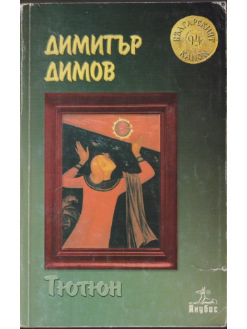 Тютюн Тютюн