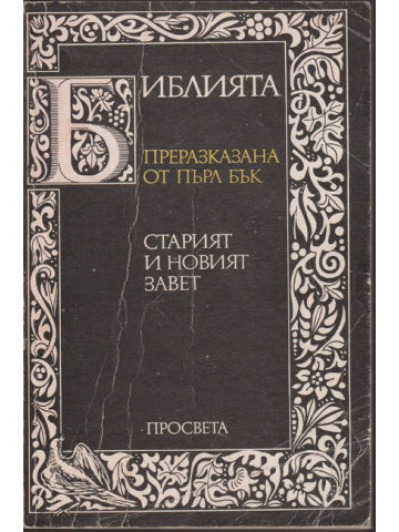 Библията. Преразказана от Пърл Бък Библията. Преразказана от Пърл Бък