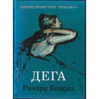 Дега