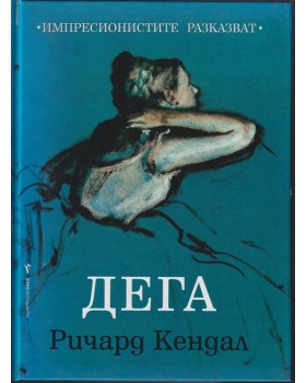 Дега