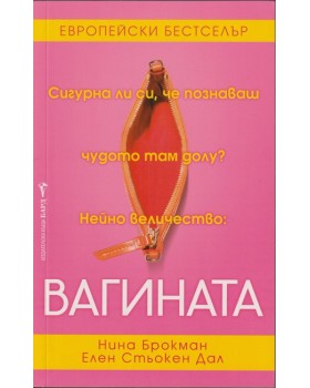 Вагината Вагината