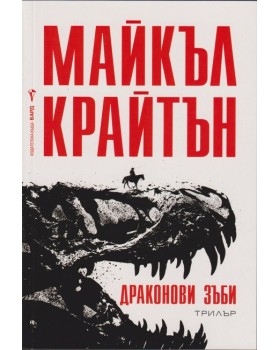 Драконови зъби Драконови зъби