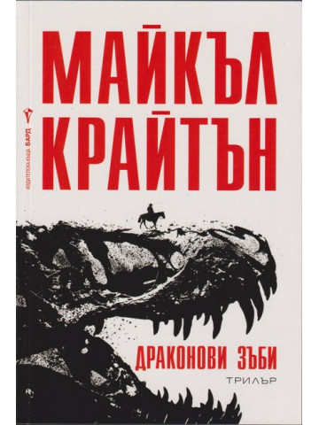 Драконови зъби