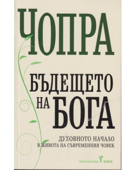 Бъдещето на Бога