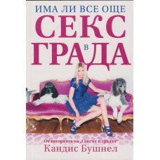 Има ли все още секс в града