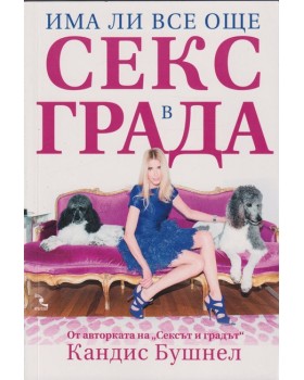 Има ли все още секс в града