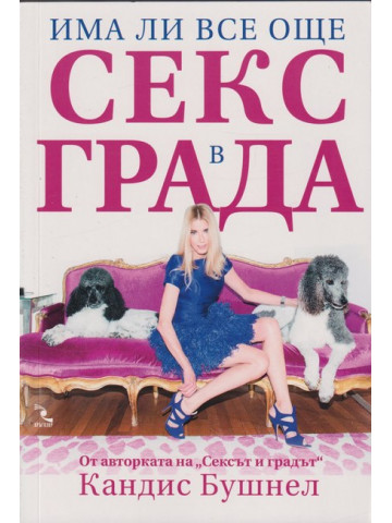 Има ли все още секс в града Има ли все още секс в града