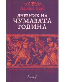 Дневник на чумавата година Дневник на чумавата година