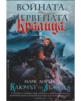 Войната на Червената кралица. Книга 2: Ключът на лъжеца