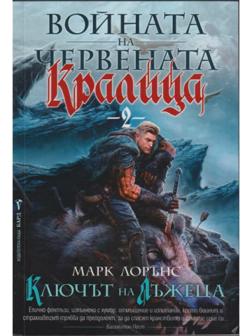 Войната на Червената кралица. Книга 2: Ключът на лъжеца Войната на Червената кралица. Книга 2: Ключът на лъжеца
