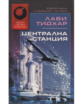 Централна станция