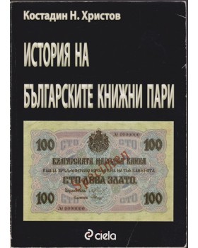 История на българските книжни пари