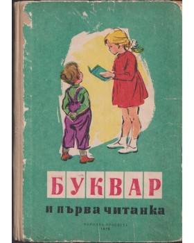 Буквар и първа читанка Буквар и първа читанка