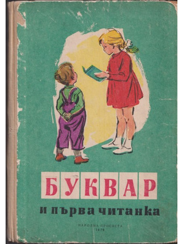 Буквар и първа читанка Буквар и първа читанка