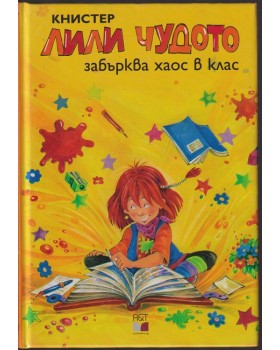 Лили Чудото забърква хаос в клас Лили Чудото забърква хаос в клас