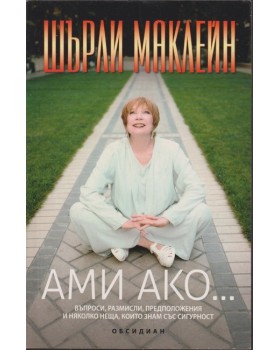 Ами ако...