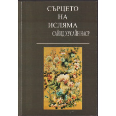 Сърцето на исляма