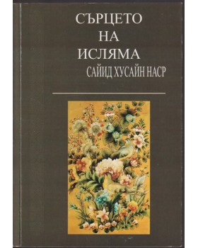 Сърцето на исляма