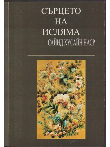 Сърцето на исляма