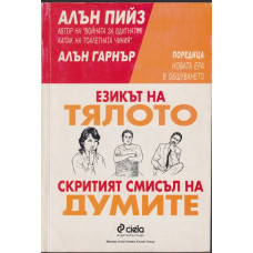 Езикът на тялото / Скритият смисъл на думите Езикът на тялото / Скритият смисъл на думите