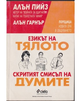Езикът на тялото / Скритият смисъл на думите Езикът на тялото / Скритият смисъл на думите